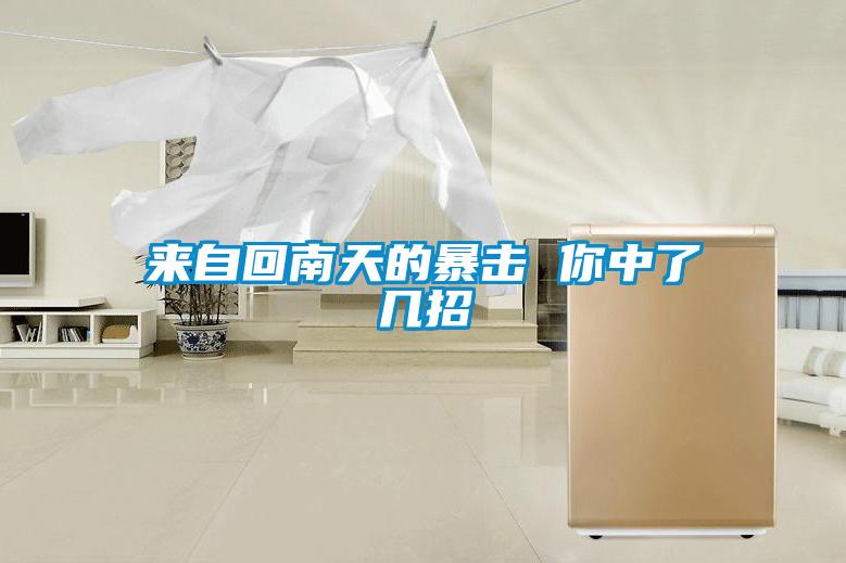 來(lái)自回南天的暴擊 你中了幾招