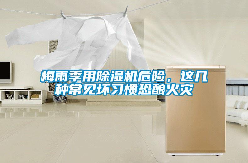 梅雨季用除濕機危險，這幾種常見壞習(xí)慣恐釀火災(zāi)
