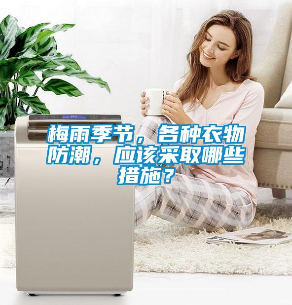 梅雨季節(jié)，各種衣物防潮，應該采取哪些措施？