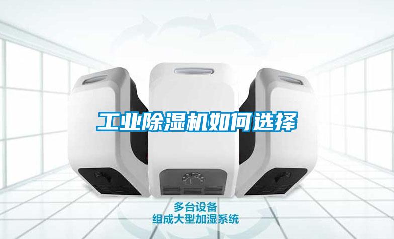 工業除濕機如何選擇