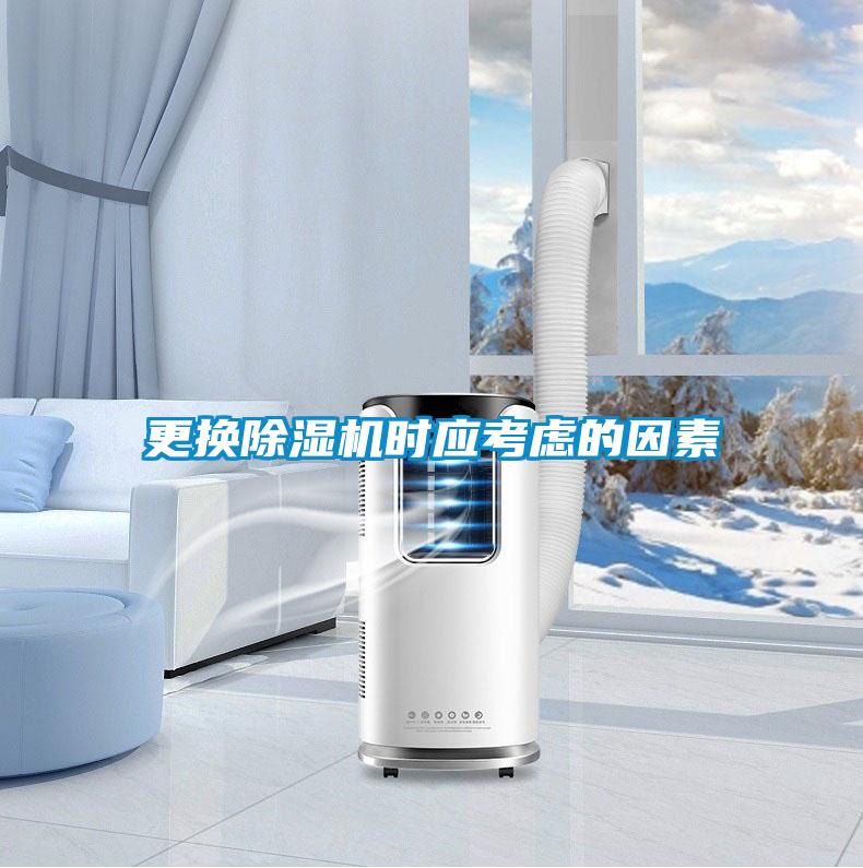 更換除濕機時應考慮的因素