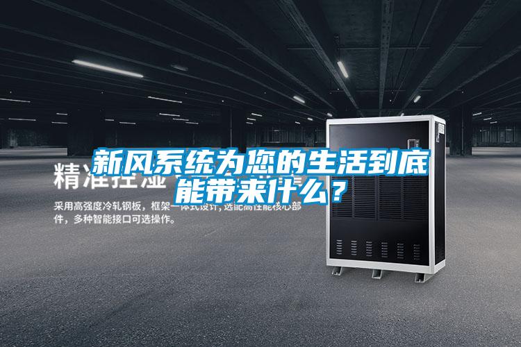 新風系統為您的生活到底能帶來什么？