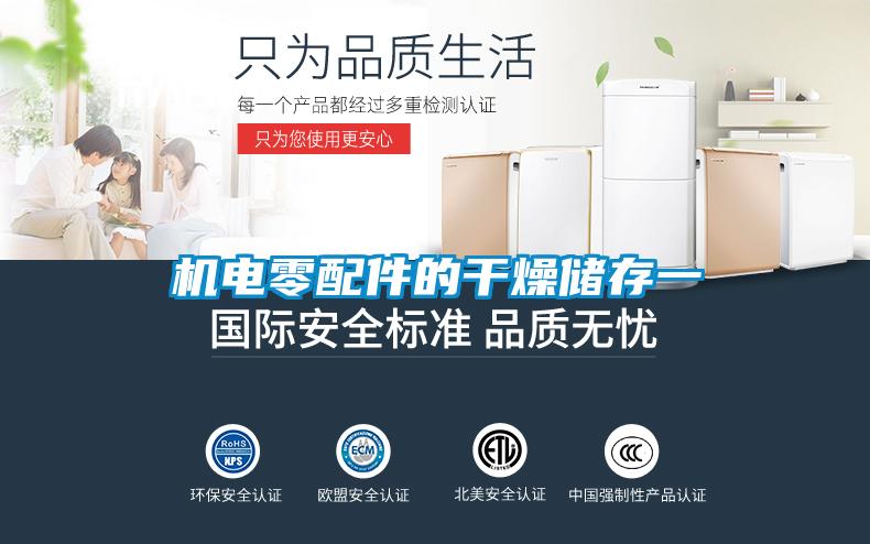 機(jī)電零配件的干燥儲存一