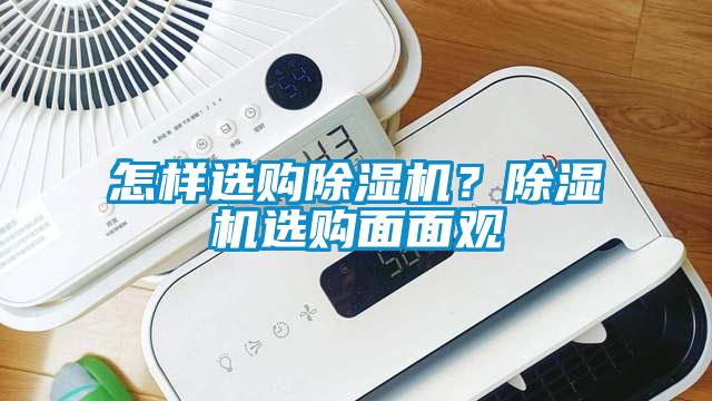 怎樣選購除濕機(jī)？除濕機(jī)選購面面觀