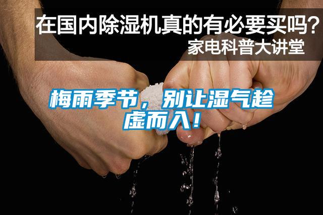 梅雨季節(jié)，別讓濕氣趁虛而入！