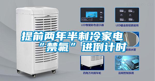 提前兩年半制冷家電“禁氟”進(jìn)倒計時
