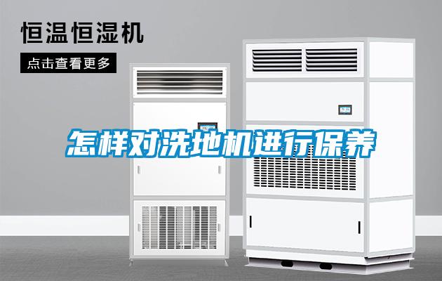 怎樣對(duì)洗地機(jī)進(jìn)行保養(yǎng)