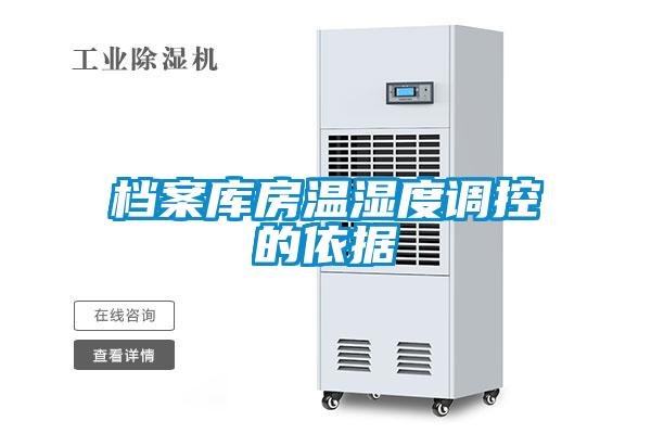 檔案庫(kù)房溫濕度調(diào)控的依據(jù)