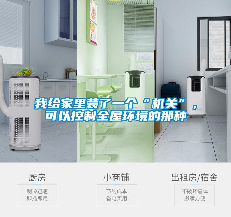 我給家里裝了一個“機關(guān)”，可以控制全屋環(huán)境的那種