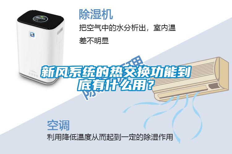 新風系統的熱交換功能到底有什么用？