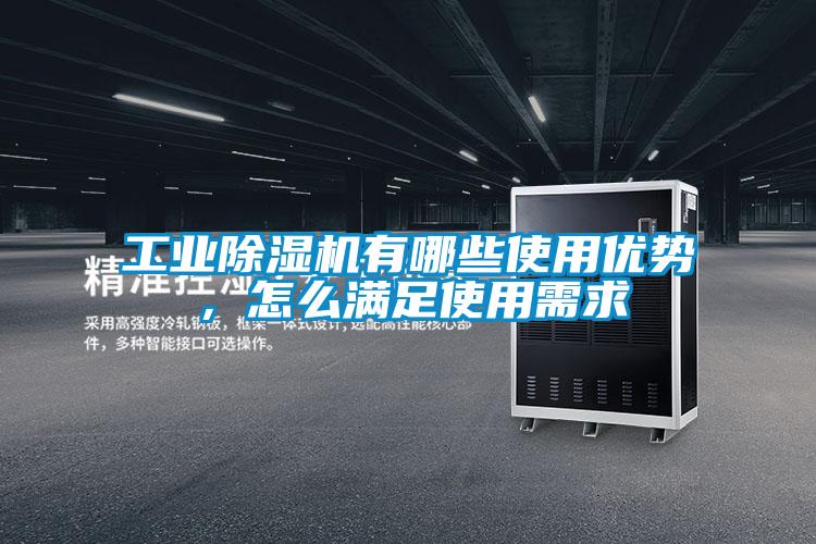 工業除濕機有哪些使用優勢，怎么滿足使用需求