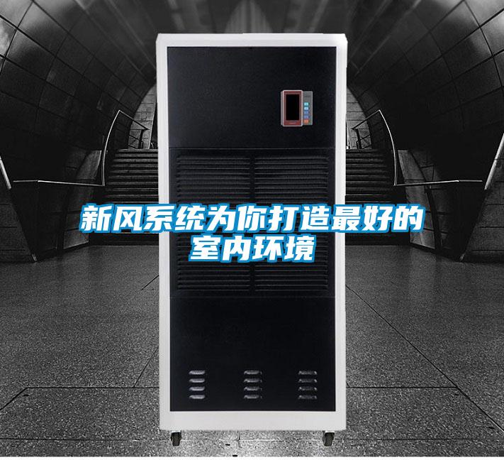 新風系統(tǒng)為你打造最好的室內環(huán)境