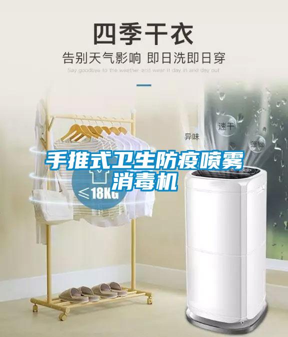 手推式衛(wèi)生防疫噴霧消毒機