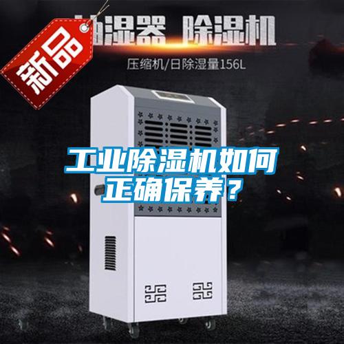 工業除濕機如何正確保養？