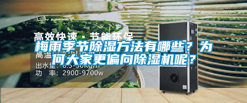 梅雨季節除濕方法有哪些？為何大家更偏向除濕機呢？