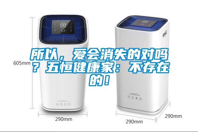所以，愛會消失的對嗎？五恒健康家：不存在的！