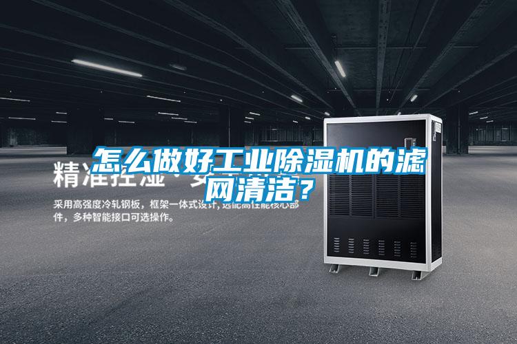 怎么做好工業除濕機的濾網清潔？