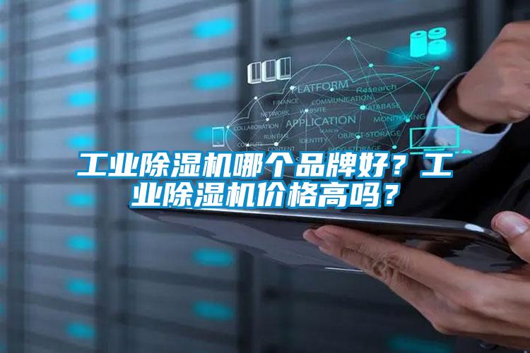 工業除濕機哪個品牌好？工業除濕機價格高嗎？