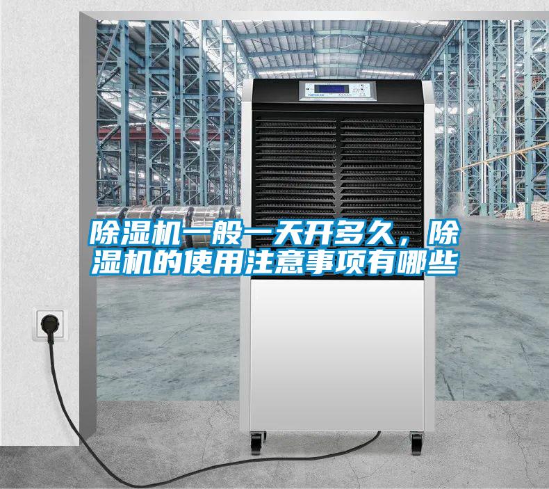 除濕機一般一天開多久，除濕機的使用注意事項有哪些