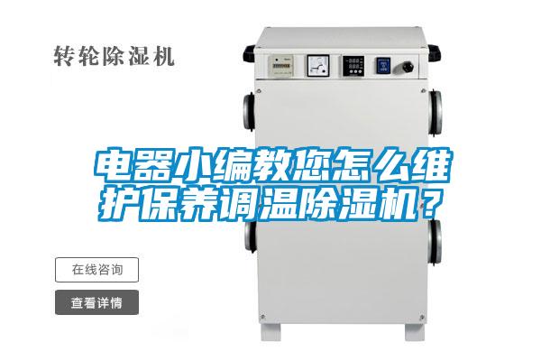 電器小編教您怎么維護保養調溫除濕機？