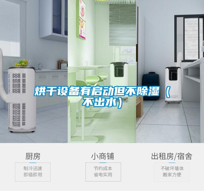 烘干設(shè)備有啟動(dòng)但不除濕(不出水)