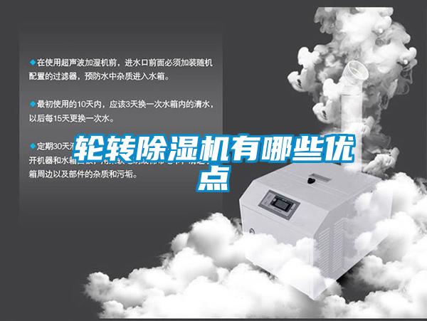 輪轉(zhuǎn)除濕機有哪些優(yōu)點