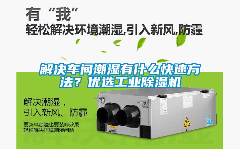 解決車間潮濕有什么快速方法？優(yōu)選工業(yè)除濕機