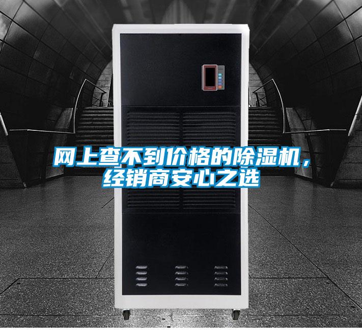 網上查不到價格的除濕機，經銷商安心之選