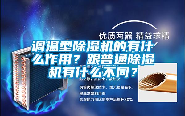調溫型除濕機的有什么作用？跟普通除濕機有什么不同？