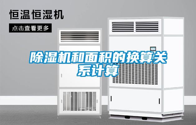 除濕機(jī)和面積的換算關(guān)系計算