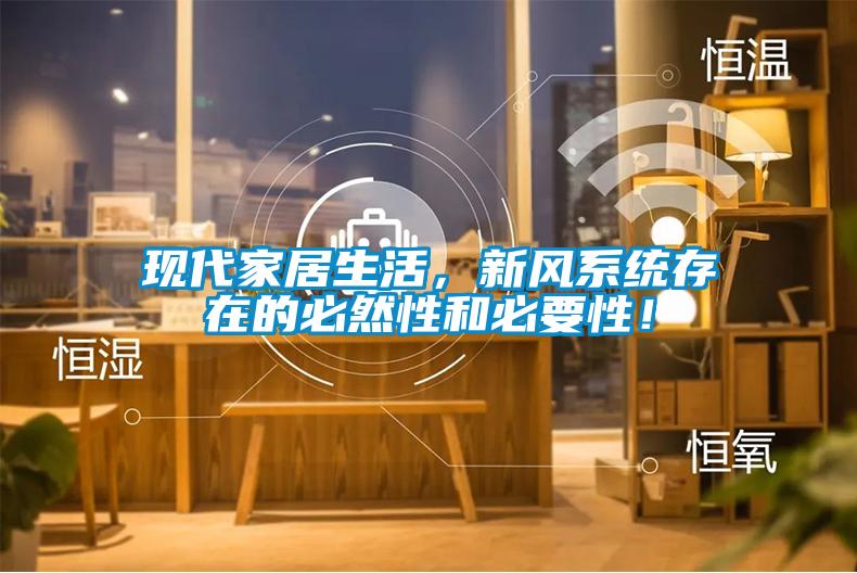 現(xiàn)代家居生活，新風(fēng)系統(tǒng)存在的必然性和必要性！