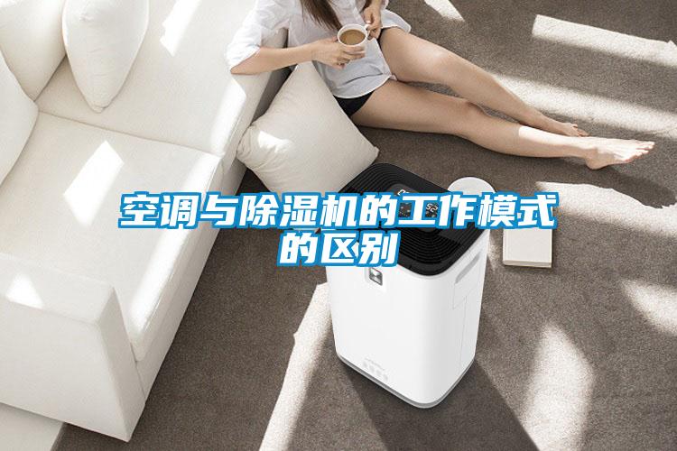 空調(diào)與除濕機的工作模式的區(qū)別