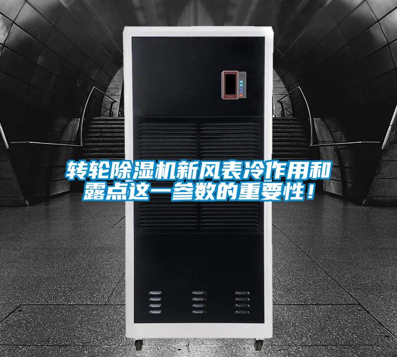 轉輪除濕機新風表冷作用和露點這一參數(shù)的重要性！