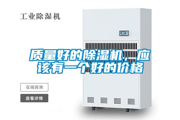 質量好的除濕機，應該有一個好的價格