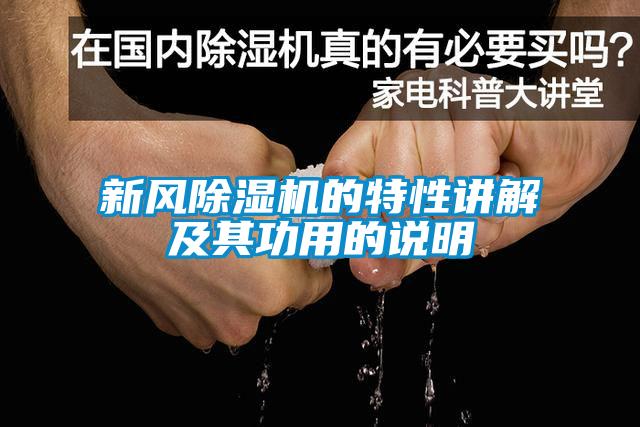 新風(fēng)除濕機(jī)的特性講解及其功用的說明