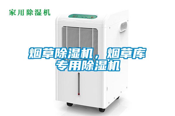 煙草除濕機，煙草庫專用除濕機