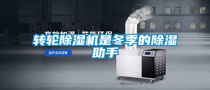 轉輪除濕機是冬季的除濕助手
