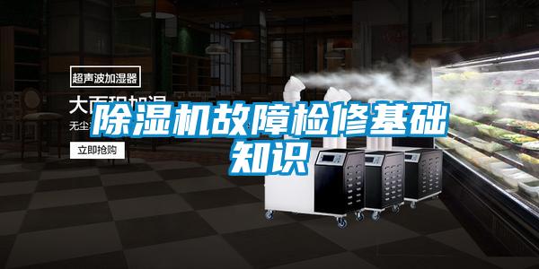 除濕機故障檢修基礎知識