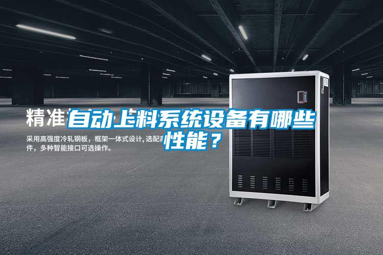 自動上料系統(tǒng)設(shè)備有哪些性能？
