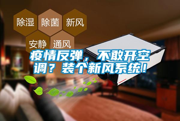 疫情反彈，不敢開空調(diào)？裝個新風系統(tǒng)！