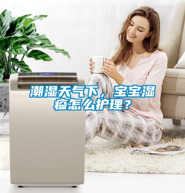 潮濕天氣下，寶寶濕疹怎么護理？