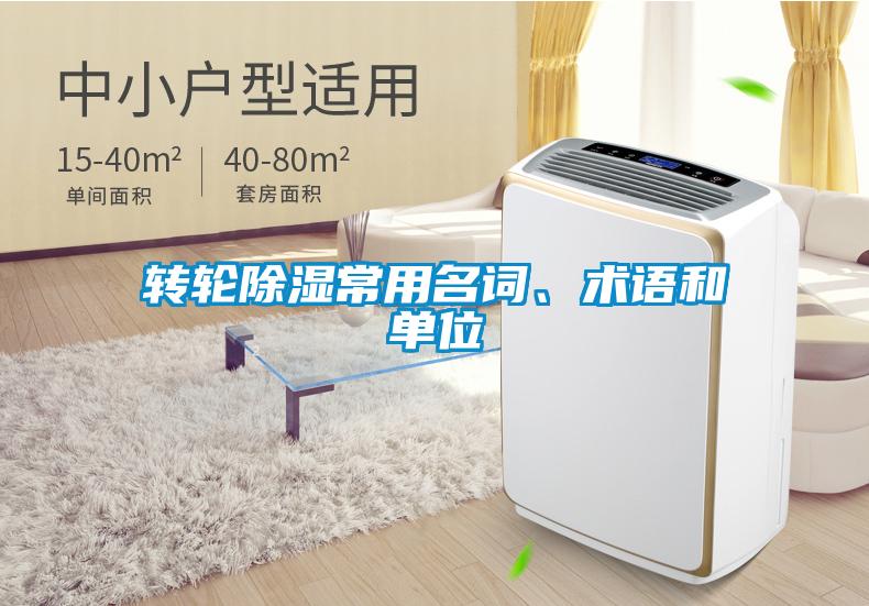 轉(zhuǎn)輪除濕常用名詞、術(shù)語和單位