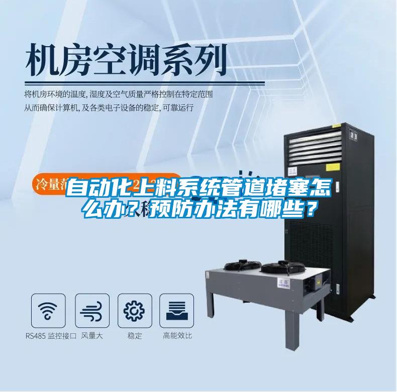 自動化上料系統管道堵塞怎么辦？預防辦法有哪些？