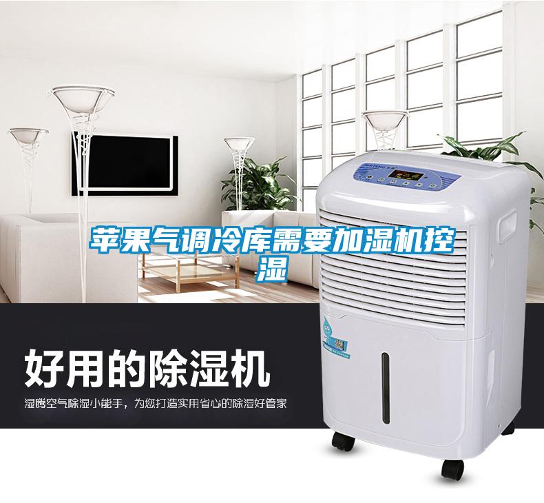 蘋果氣調(diào)冷庫(kù)需要加濕機(jī)控濕
