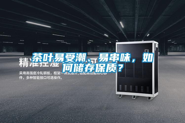 茶葉易受潮、易串味，如何儲(chǔ)存保質(zhì)？