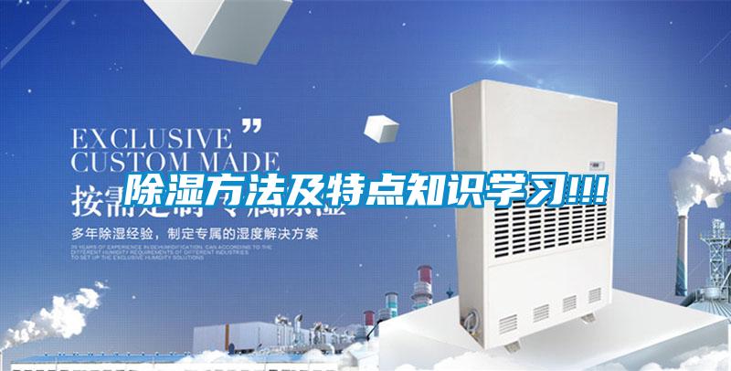 除濕方法及特點(diǎn)知識(shí)學(xué)習(xí)!!!