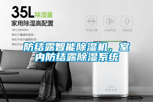 防結露智能除濕機，室內防結露除濕系統