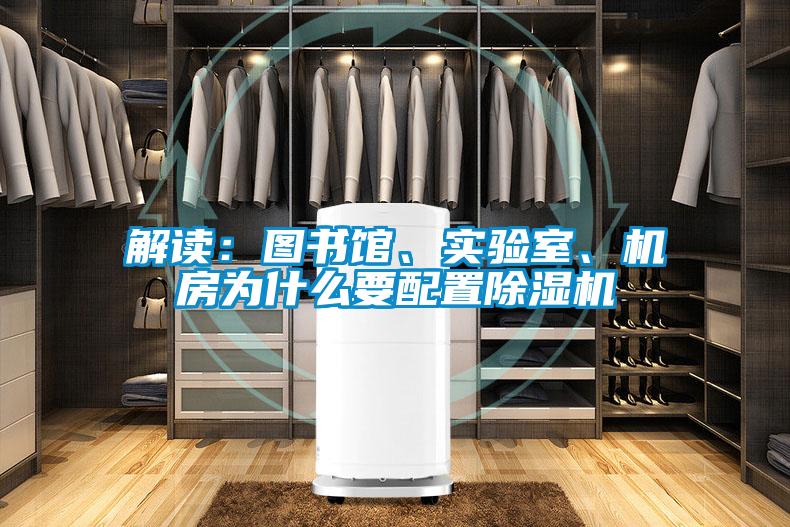 解讀：圖書館、實(shí)驗(yàn)室、機(jī)房為什么要配置除濕機(jī)