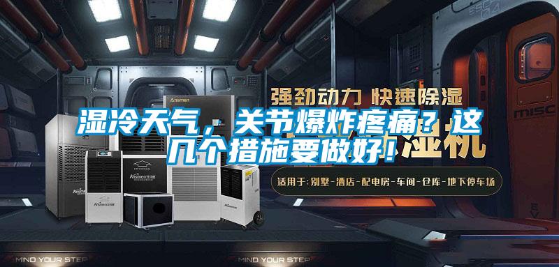 濕冷天氣，關(guān)節(jié)爆炸疼痛？這幾個措施要做好！