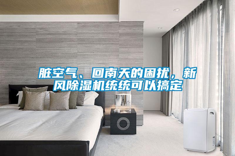 臟空氣、回南天的困擾，新風(fēng)除濕機(jī)統(tǒng)統(tǒng)可以搞定